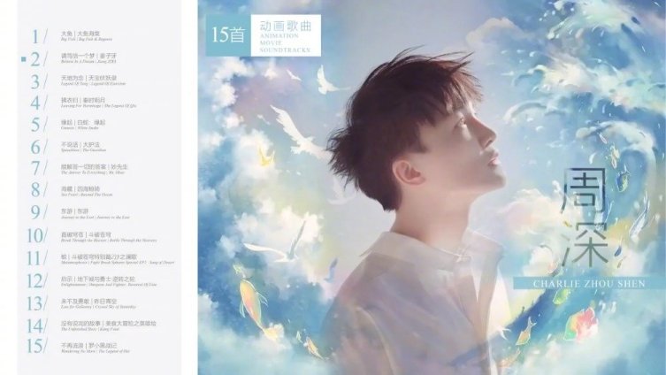 周深15首动画超级惊艳的歌曲合集。其中包括《大鱼海棠》、《姜子牙》、《白蛇:缘起》等动画电